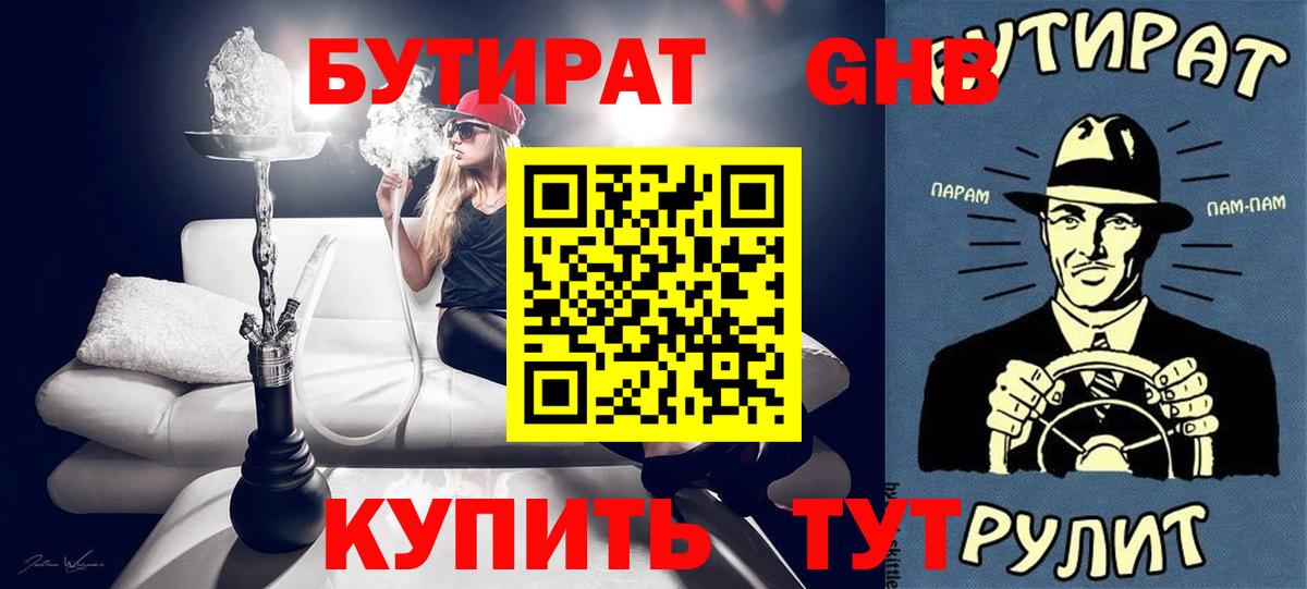 БУТИРАТ 99%  Вход с VPN  Красный Сулин 